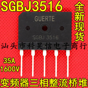 35A1600V 三相整流桥堆 SGBJ3516 全新进口 变频器高压五脚扁桥