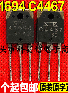 原装进口拆机A1694 C4467 2SA1694 2SC4467 音频功放配对管 TO-3P