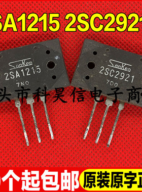 原装进口拆机 A1215 C2921 2SA1215 2SC2921 大功率音频功放对管