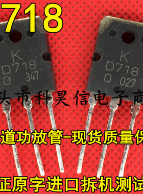 D718 2SD718 原装原字进口拆机 功放三极管 TO-3P测好 质量保证