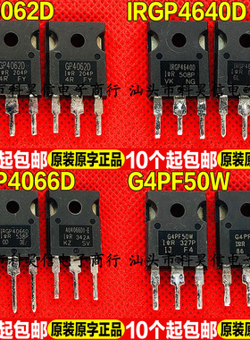 原装进口拆机GP4062D IRGP4640D IRGP4066D G4PF50W IGBT管TO-247