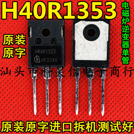 H40R1353 40A1350V 耐用于 H40R1203 进口拆机测好 大功率IGBT管