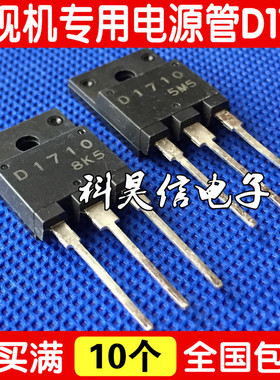 D1710 2SD1710 D1710C 电视机电源开关管 原装原字进口拆机测试好
