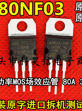 原装原字拆机P80NF03 P80NF03L P80NF03L-04 80A 30V MOS场效应管
