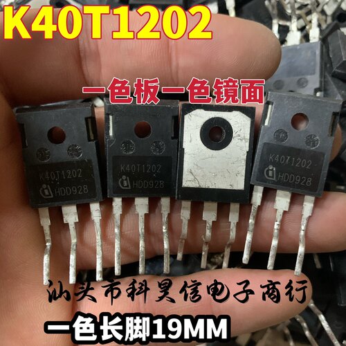 拆机原字原脚K40T1202 一色板全镜面一致性强 IGBT单管 40A 1200V