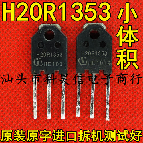 【小体积/高耐压】H20R1353 进口拆机 第三代电磁炉功IGBT率管