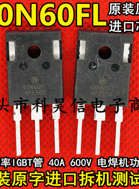 40N60FL 40N60IHL 40N65FL2 电焊机专用IGBT管 原装原字进口拆机