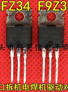 IRFZ34N F9Z34N IRFZ34 IRF9Z34 原装拆机 逆变器电焊机驱动对管