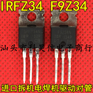IRFZ34N F9Z34N IRFZ34 IRF9Z34 原装拆机 逆变器电焊机驱动对管
