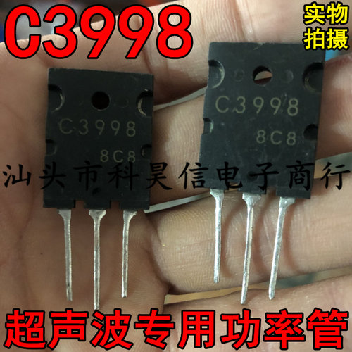 拆机现货 超声波专用功率管 C3998 2SC3998 大功率大芯片持久耐用
