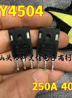 原装拆机原字 HY4504 HY4504W 250A 40V 代替IRFP3703 大芯片MOS