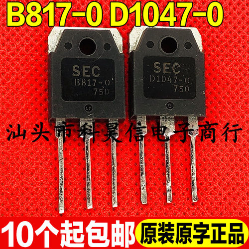 原装进口拆机D1047-0 B817-0 2SD1047-0 2SB817-0 音频功放配对管