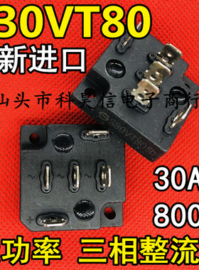 全新进口现货 S30VT80 30A 800V 大功率三相整流桥 整流桥堆