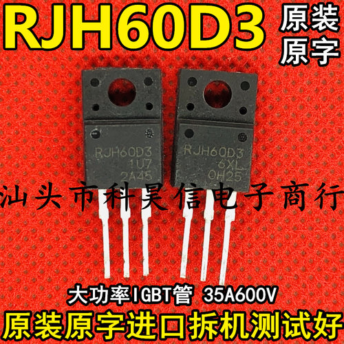 原装原字进口拆机 RJH60D3 35A 600V变频驱动IGBT管 缝纫机功率管