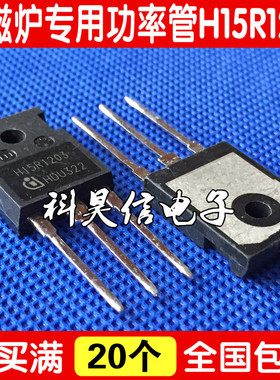 镜面 H15R1203 15A1200V 原装原字进口拆机 电磁炉IGBT功率管