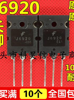 原装进口拆机 J6920 高清电视机行管 原字长脚测好 TO-3PL三极管