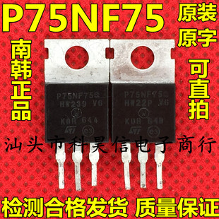 进口拆机大芯片KOR P75NF75 75N75 75A75V南韩牌 原装原字MOS管