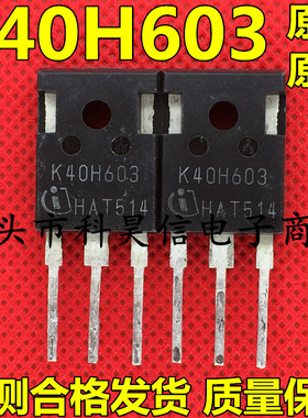 K40H603 IKW40N60H3 40A600V 原装原字拆机 高频IGBT管逆变焊机管