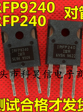 原装原字进口拆机 IRFP240 IRFP9240 音频功放配对管 12A200V