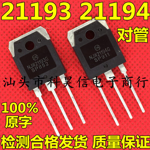NJW21193G NJW21194G 原装进口拆机 音频功放对管 TO-3P测试好