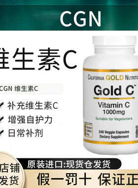 「现货」美国CGN 维生素C 1000毫克水溶性免疫支持维c胶囊vc