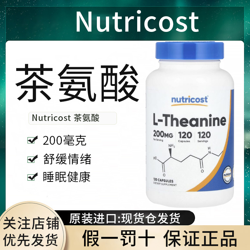 现货nutricost美国进口L-茶氨酸胶囊200mg睡眠舒缓压力正品进口
