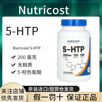 美国现货Nutricost 5-HTP 200 毫克 正品 进口 美国 羟色氨酸