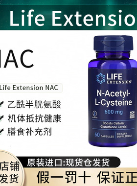 现货 Life Extension 乙酰 半胱氨酸  N-Acetyl-L-Cysteine nac
