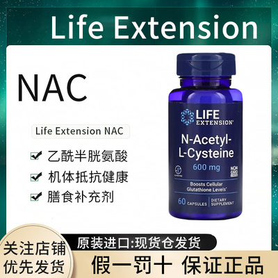 现货 Life Extension 乙酰 半胱氨酸  N-Acetyl-L-Cysteine nac