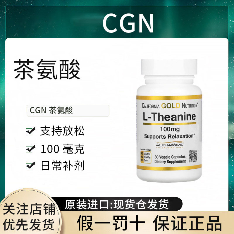 美国现货CGNL-茶氨酸含 AlphaWave 正品支持放松素食胶囊
