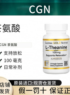 美国现货CGNL-茶氨酸含 AlphaWave 正品支持放松素食胶囊