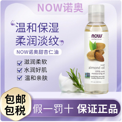 现货美国Now Foods 甜杏仁精华油预防妊娠产后纹护理油孕期身体乳