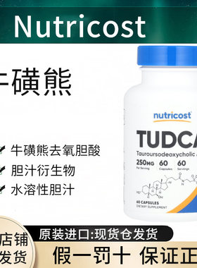 现货Nutricost TUDCA,牛磺熊去氧胆酸脂肪消化养肝正品进口