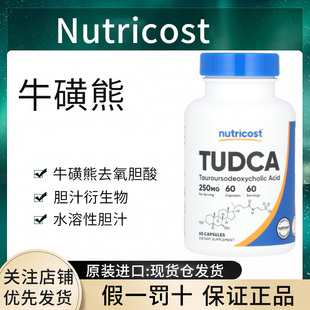 现货Nutricost TUDCA,牛磺熊去氧胆酸脂肪消化养肝正品进口
