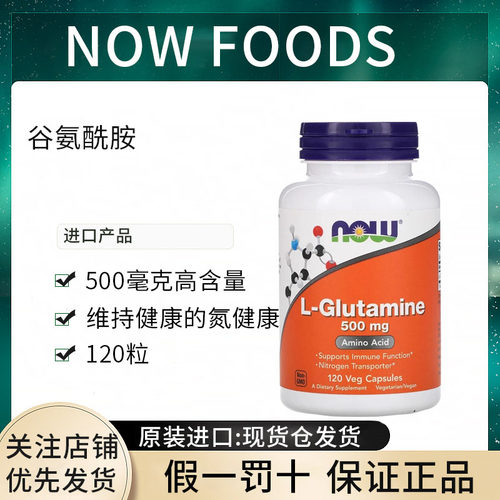 现货NOW Foods L-Glutamine诺奥L-左旋谷氨酰胺免疫助于人体健康