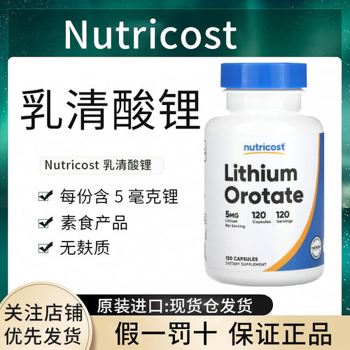 现货Nutricost乳清酸锂补充剂5mg高含量Lithium认知记忆