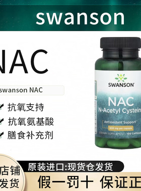 现货SWANSON斯旺森NAC乙酰半胱氨酸600mg正品美国进口正品