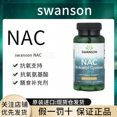 现货SWANSON斯旺森NAC乙酰半胱氨酸600mg正品美国进口正品