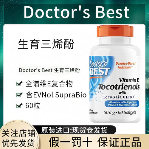 现货Doctor's Best生育三烯酚维生素ETocotrienols胶囊进口正品