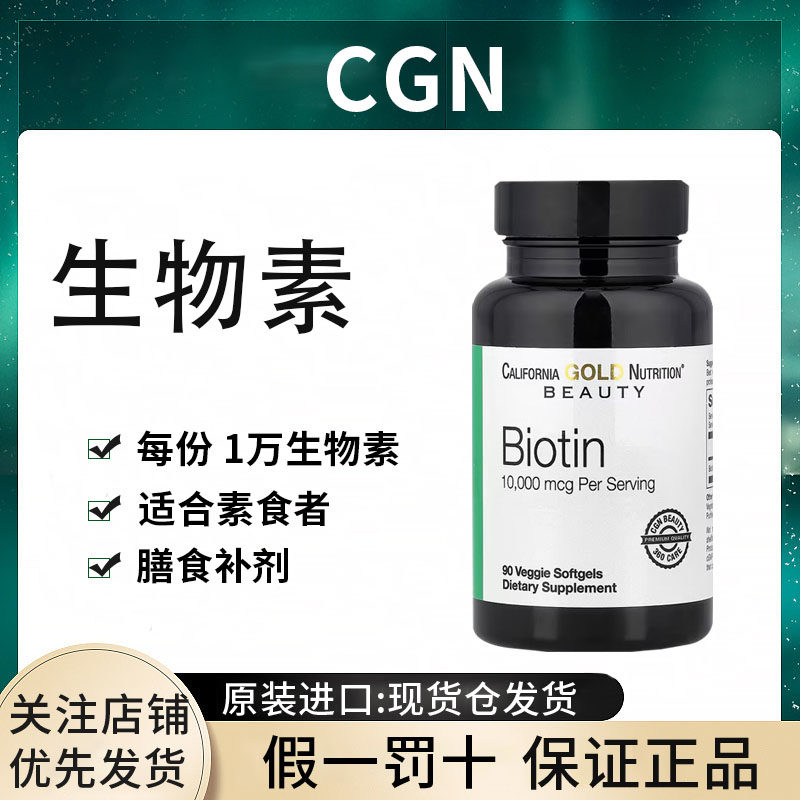 现货CGN生物素BIOTIN 10000mcg素食胶囊头发肌肤指甲