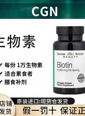 现货CGN生物素BIOTIN 10000mcg素食胶囊头发肌肤指甲