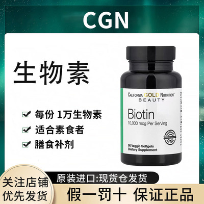 现货CGN生物素BIOTIN 10000mcg素食胶囊头发肌肤指甲