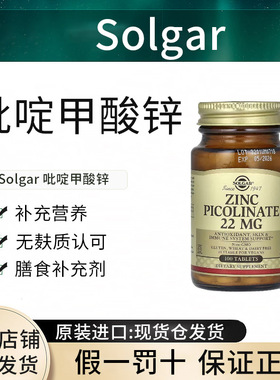 现货美国Solgar吡啶甲酸锌片 Zinc picolinate 22mg进口正品