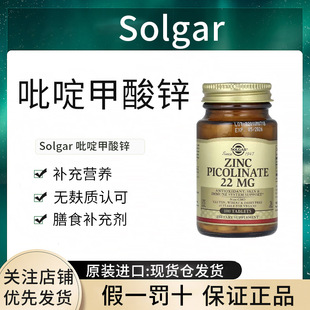 现货美国Solgar吡啶甲酸锌片 Zinc picolinate 22mg进口正品