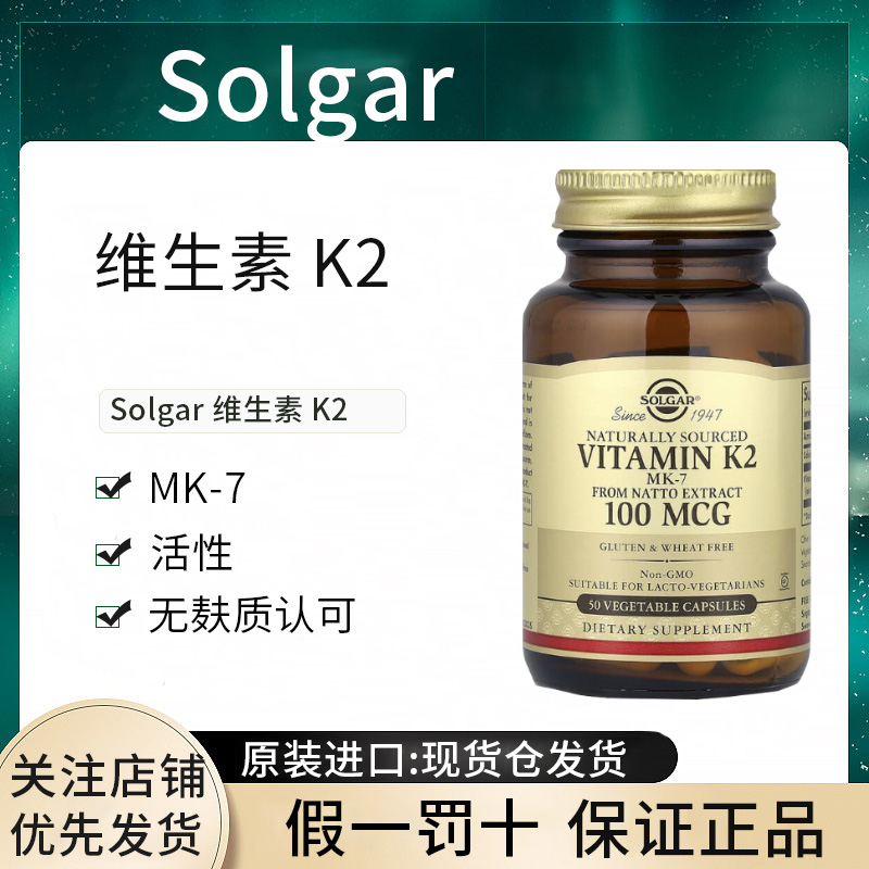 现货Solgar维生素K2天然来源的MK-7 提取自纳豆提取物无麸质认可
