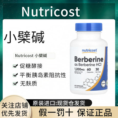 现货Nutricost小檗碱呵护肠胃健康血管活力守护机体抵抗正品进口