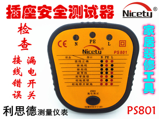 插座安全测试器漏电开关检查家居小帮手深圳利思德PS801经典包邮