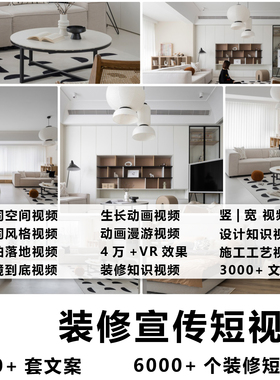 装修实景完工生长动画施工工艺视频+文案设计师包装宣传素材