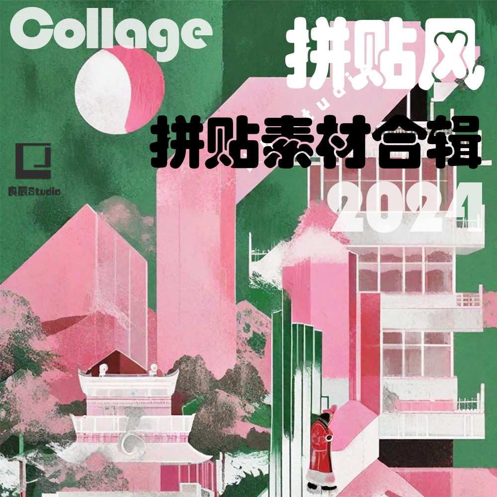 快速搞定建筑拼贴图配套素材合集Collag材质纹理人物植物背景