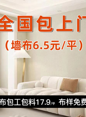 全屋新款墙布网红款全国包安装